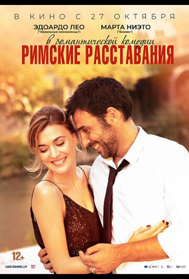 Фильм Римские расставания (2022) смотреть онлайн в хорошем качестве