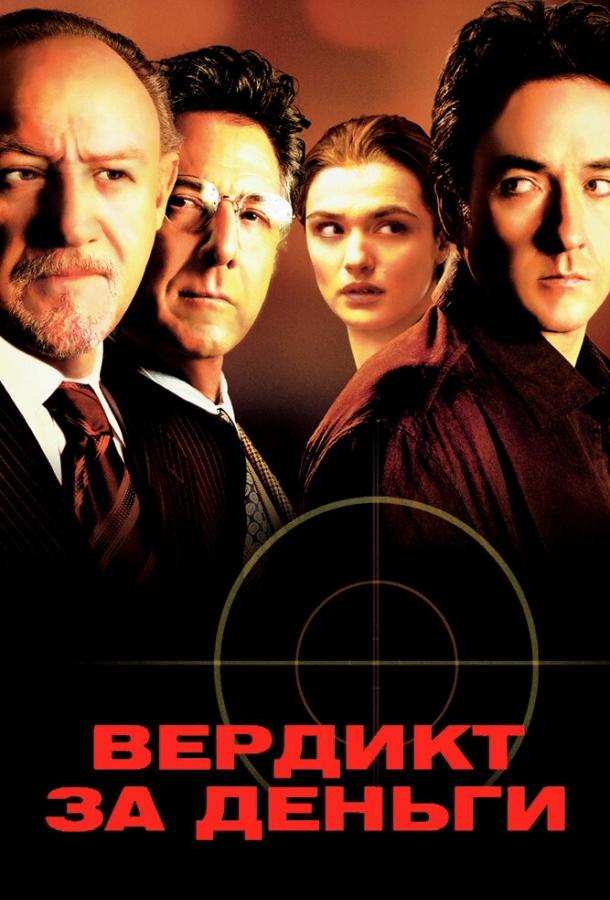 Фильм Вердикт за деньги (2003) смотреть онлайн бесплатно