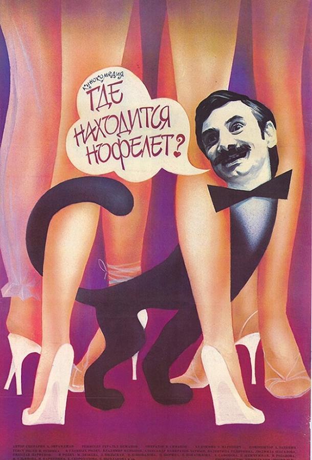 Фильм Где находится нофелет? (1988) смотреть онлайн в хорошем качестве
