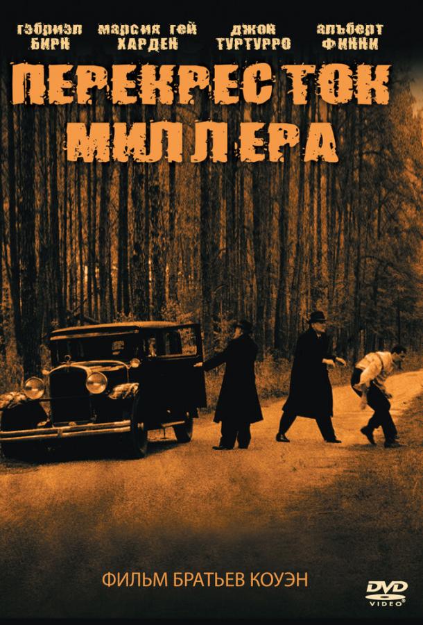 Фильм Перекресток Миллера (1990) смотреть онлайн