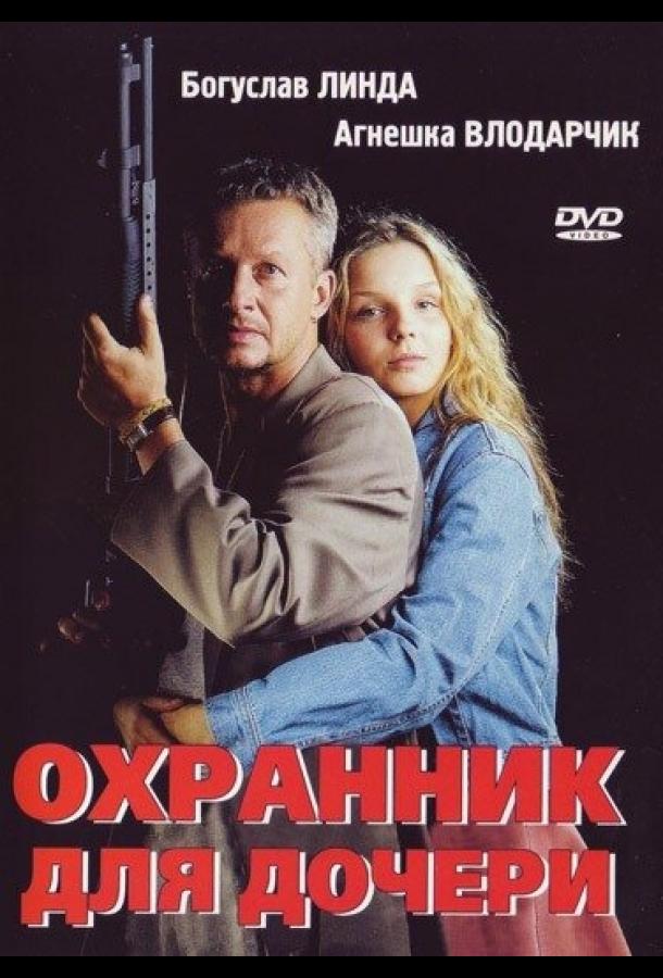Охранник для дочери 1997 Смотреть Онлайн Бесплатно в Хорошем Качестве
