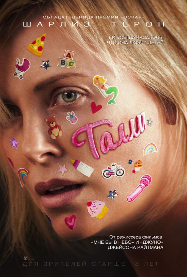 Фильм Талли (2018) смотреть онлайн